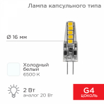 Лампа светодиодная (LED) d16мм G4 360° 2Вт 220-240В опаловая 6500К REXANT