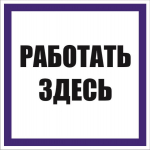 Знак "Работать здесь" 100х100 мм, пленка самоклеящаяся EKF