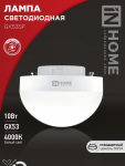 Лампа светодиодная LED-GX53SF-VC 10Вт 230В 4000K 1000Лм IN HOME
