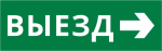 Пиктограмма ДСО-101-IP65-Н "Выезд направо" Пиктограмма ДСО-101-IP65-Н "Выезд направо"