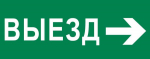 Пиктограмма "Выезд направо" 240х95мм (для SAFEWAY-10) EKF