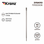 Зубило плоское 14x20x600мм, SDS PLUS KRANZ Зубило плоское 14x20x600мм, SDS PLUS KRANZ