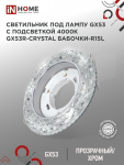 Светильник встраиваемый GX53R-crystal БАБОЧКИ-R15L с подсветкой 4К под GX53 Прозрачный/Хром IN HOME