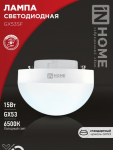 Лампа светодиодная LED-GX53SF-VC 15Вт 230В 6500K 1500Лм IN HOME