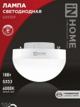 Лампа светодиодная LED-GX53SF-VC 18Вт 230В 4000K 1800Лм IN HOME