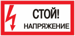 Наклейка самоклеющаяся "Стой! Напряжение" 100х200мм EKF  (1/10/500)