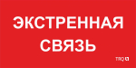 ППБ 0006 Экстренная связь (260х130)