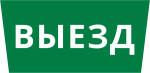 Пиктограмма ДСО-101-IP65 "Выезд" Пиктограмма ДСО-101-IP65 "Выезд"