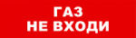 SKAT-12 LUX ГАЗ НЕ ВХ Световой оповещатель охранно-пожарный (табло)