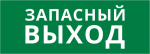 Пиктограмма ДСО-101-IP20 "Запасный выход" Пиктограмма ДСО-101-IP20 "Запасный выход"