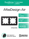 Рамка 2гн карбон/дымчатый черный AtlasDesign AIR Systeme Electric (1/5)