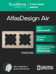 Рамка 2гн песочный/дымчатый белый AtlasDesign AIR Systeme Electric (1/5)