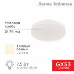 Лампа светодиод 7,5Вт таблетка GX53 2700К 638Лм AC180~265В теплый свет REXANT