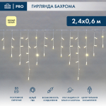 Гирлянда Айсикл (бахрома) 2,4х0,6 м, белый провод, 220В, 88 LED, диоды тепло-белые, Neon-Night (1/1/20)