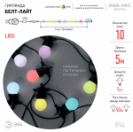 Гирлянда Белт Лайт набор 5м 10LED(шаг  50 см)мультиколор динамич. режим ERABL-MK52 ЭРА (1/6)