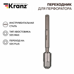 Переходник для перфоратора SDS MAх на SDS PLUS KRANZ