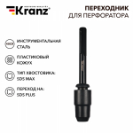 Переходник для перфоратора, пластиковый кожух, SDS MAх на SDS PLUS KRANZ