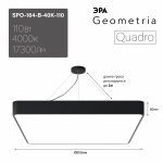 Светильник светодиодный Geometria ЭРА Quadro SPO-164-B-40K-110 110Вт 4000К 17300Лм IP40 800*800*80 черный подвесной