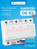 Реле напряжения 3ф 63А 6мод D6-63 red Welrok