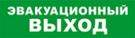 SKAT-12 LUX ЭВАКУАЦ ВЫХОД Световой оповещатель охранно-пожарный (табло)