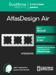 Рамка 3гн белый/дымчатый белый AtlasDesign AIR Systeme Electric (1/5)