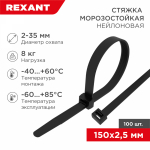 Стяжка нейлоновая морозостойкая 150x2,5мм, черная (100 шт/уп) REXANT