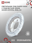 Светильник встраиваемый GX53R-crystal R32L-CC с подсветкой 4К под лампу GX53 Прозрачный/Хром IN HOME Светильник встраиваемый GX53R-crystal R32L-CC с подсветкой 4К под лампу GX53 Прозрачный/Хром IN HOME