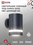 Светильник уличный односторонний НБУ ЦИЛИНДР-1xGX53-BL-AR алюминиевый под лампу 1xGX53 черный IP65 IN HOME Светильник уличный односторонний НБУ ЦИЛИНДР-1xGX53-BL-AR алюминиевый под лампу 1xGX53 черный IP65 IN HOME