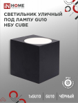 Светильник уличный односторонний НБУ CUBE-1хGU10-BL под лампу GU10 черный алюминий IP54 IN HOME (1/50)
