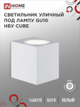 Светильник уличный односторонний НБУ CUBE-1хGU10-WH под лампу GU10 белый алюминий IP54 IN HOME (1/50)