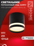 Светильник потолочный НПБ-ЦИЛИНДР-GX53 CB-NL-BL с подсветкой 82x80мм черный IN HOME