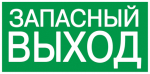 Наклейка самоклеющаяся "ЗАПАСНЫЙ ВЫХОД" 100х50мм IEK (1/100)