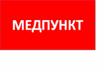 ППБ 0002 Медпункт (240x50) PC-M /комплект 2шт/ MIZAR SPS