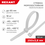 Стяжка нейлоновая морозостойкая 250x3,6мм, белая (100 шт/уп) REXANT