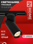Светильник трековый TR-GU10 SP-BL черный IN HOME