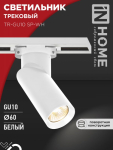Светильник трековый TR-GU10 SP-WH белый IN HOME