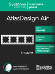 Рамка 4гн белый/дымчатый белый AtlasDesign AIR Systeme Electric (1/5)
