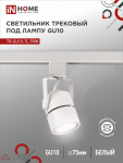 Светильник трековый под лампу TR-GU10-TL 7RW GU10 круг белый серии TOP-LINE IN HOME