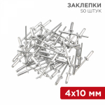 Заклепки 4x10 мм (50 шт/упак) (1/1/1)