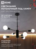 Светильник потолочный под лампу 6хЕ27 черный LOFT SPUTNIK-6E27-BL IN HOME (1) Светильник потолочный под лампу 6хЕ27 черный LOFT SPUTNIK-6E27-BL IN HOME (1)