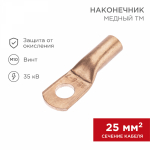 Наконечник медный ТМ 25-10-8 (25мм² - O10мм) (в упак 100 шт.) REXANT