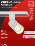 Светильник трековый TR-GU10 TBM-NL-WH под GU10 с подсветкой белый IN HOME