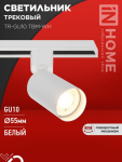 Светильник трековый TR-GU10 TBM-WH под GU10 белый IN HOME