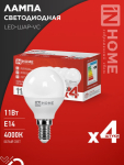 Лампа светодиодная LED-ШАР-VC 4PACK 11Вт 230В Е14 4000К 1050Лм (4шт./упак) IN HOME
