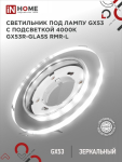 Светильник встраиваемый GX53R-glass RMR-L КРУГ с подсветкой 4К под лампу GX53 зеркальный IN HOME Светильник встраиваемый GX53R-glass RMR-L КРУГ с подсветкой 4К под лампу GX53 зеркальный IN HOME