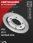 Светильник встраиваемый GX53R-deco ВИХРЬ-MC под лампу GX53 матовый хром IN HOME Светильник встраиваемый GX53R-deco ВИХРЬ-MC под лампу GX53 матовый хром IN HOME