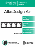 Рамка 4гн карбон/дымчатый черный AtlasDesign AIR Systeme Electric (1/5)