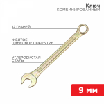 Ключ комбинированный REXANT 9 мм, желтый цинк