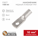 Наконечник ТМЛ 10-5-5 (10 мм² - Ø 5 мм) ГОСТ 7386-80 (в упак. 100 шт.) REXANT