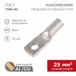 Наконечник ТМЛ 25–10–8 (25мм² - Ø8мм) ГОСТ 7386-80 (в упак. 100шт) REXANT